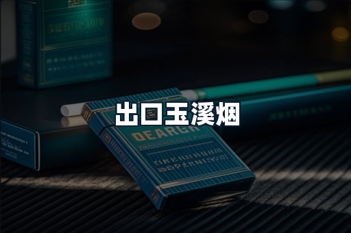 出口玉溪烟
