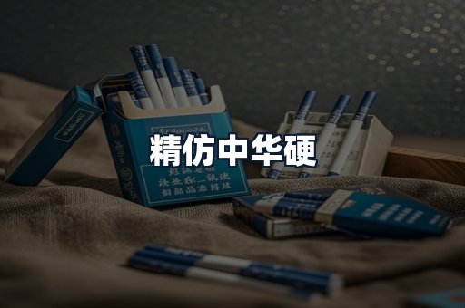 精仿中华硬