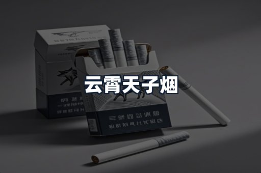 云霄天子烟